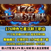 GEE176特色新七星沉默复古三职业七大陆武魂进化BF
