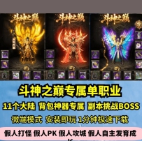 lf斗神之巅专属单职业热血传奇单机版11大陆龙神精炼强化G...