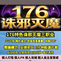 GEE176特色诛邪灭魔复古三职业三大陆鉴定神器BUFF