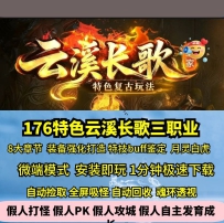 gee云溪长歌176特色三职业复古八大章节装备打造特技