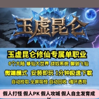 GEE玉虚昆仑专属单职业修仙大世界六大陆飞仙御剑