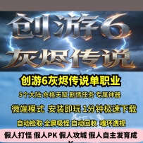 创游6灰烬传说专属单职业五大陆命格天赋剧情