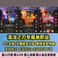 lf混沌之刃专属单职业热血传奇单机版9大陆大服剧情GM假人...