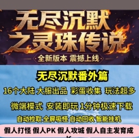 lf无尽沉默番外篇灵珠传说专属单职业16大陆热血传奇单机G...
