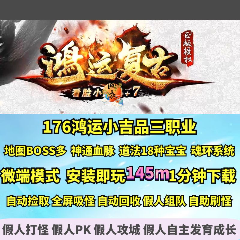 gom176鸿运复古小吉品三职业多种宝宝强力BOSS