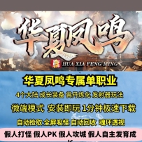 华夏凤鸣专属单职业四大陆兽丹玩法神魔练体