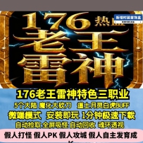 GEE176特色复古老王雷神三职业五大陆月灵白虎