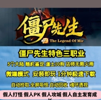 GEE僵尸先生三职业特色5大陆随机鉴定道士10狗僵尸