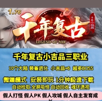 GOM176千年复古小吉品+6三职业10大陆魂骨