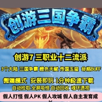 GEE创游7三国争霸十二重楼三职业十二流派天赋命格