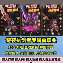 lf楚夜执剑者专属单职业热血传奇单机版15大陆大型GM假人...