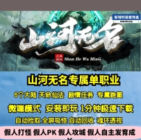 GEE山河无名专属单职业剧情神器任务6大陆仙法天命