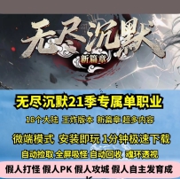 GEE无尽沉默21季18大陆专属单职业超多内容新篇章