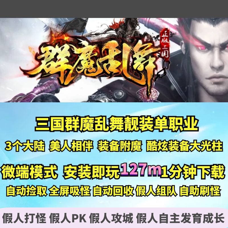 GOM三国群魔乱舞靓装单职业酷炫装备大光柱附魔