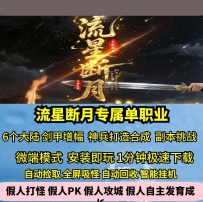 新GOM流星断月专属单职业六大陆热血传奇单机版神器BUFF
