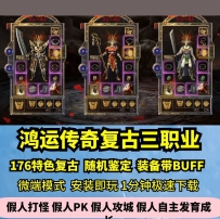 l176鸿运传奇复古三职业热血传奇单机版随机鉴定强化GM假...f