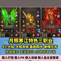 lf月照寒江三职业热血传奇单机版4大陆特色命格剧情月灵GM...