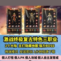 激战终极复古三职业热血传奇单机版2大陆176特色BUFFGM假人...