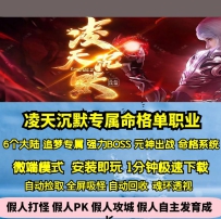 新GOM凌天沉默专属单职业命格天赋六大陆元神宠
