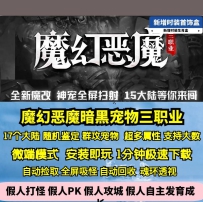 GEE魔幻恶魔暗黑三职业十七大陆宠物坚定600+地图