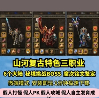 lf山河复古特色三职业热血传奇单机版6大陆鉴定魔次套装GM...
