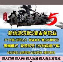 GEE新信游沉默5复古单职业专属神器BUFF3大陆