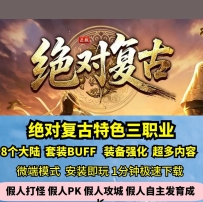 绝对复古三职业热血传奇单机版8大陆精修毕业版GM假人微端
