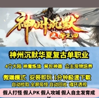 GEE神州沉默华夏4复古单职业四大陆神魔背包神器