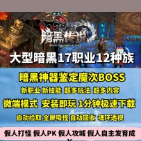 GEE暗黑传说十七职业十二种族大型鉴定BUFF魔次