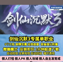 新GOM剑仙沉默3专属单职业剧情跑图九大陆