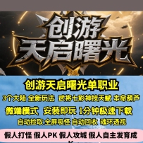 GEE创游天启曙光单职业三大陆武将彩色天赋神技
