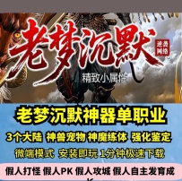lf老梦沉默神器单职业热血传奇单机版3大陆强化鉴定附魔GM...