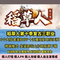 lf稻草人第十季三职业3大陆热血传奇单机版套装BUFF天赋GM...