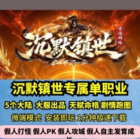 lf沉默镇世专属单职业热血传奇单机版5大陆剧情天赋命格GM...