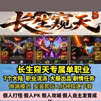 lf长生窥天专属单职业热血传奇单机版7大陆流派命格大服GM...