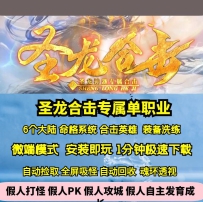 GEE圣龙合击专属单职业六大陆命格系统鉴定英雄