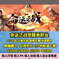 新GOM命运之战单职业觉醒命格神通羁绊5大陆