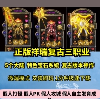 lf正版祥瑞复古三职业热血传奇单机版宝石BUFF神作5大陆