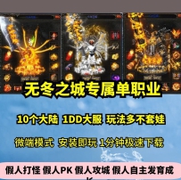 lf无冬之城专属单职业10大陆热血传奇单机版剧情神器大服G...