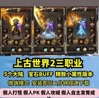 lf上古世界2复古三职业热血传奇单机版5大陆祥瑞宝石玩法G...