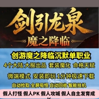 gee创游剑引龙泉魔之降临剑专属单职业4大陆热血传奇单机...