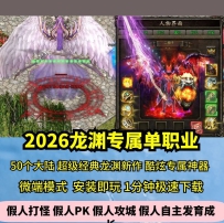 gom2026龙渊专属单职业50大陆热血传奇单机版酷炫神器GM假人...