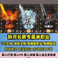 lf醉月长歌专属单职业热血传奇单机版7大陆潜能天赋灵兽GM...