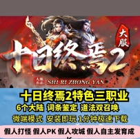 lf十日终焉2特色三职业热血传奇单机版6大陆词条鉴定双召...