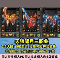 lf天狼啸月三职业热血传奇单机版7大陆命格羁绊超多地图GM...