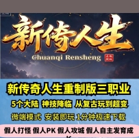 lf新传奇人生三职业热血传奇单机版5大陆从复古玩到超变GM...