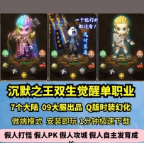 lf双生觉醒专属单职业热血传奇单机版7大陆Q版沉默之王GM...