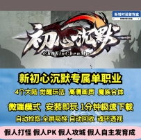 GEE新初心沉默专属单职业4大陆觉醒宠物高清画质