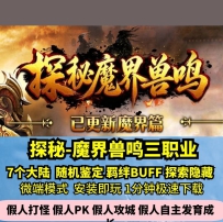 lf探秘魔界兽鸣三职业热血传奇单机版7大陆BUFF共鸣鉴定GM...