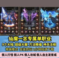 lf诛仙仙魔一念专属单职业热血传奇单机版9大陆万法命格...